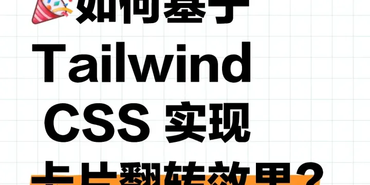 用 React 和 Tailwind CSS 实现 3D 卡片翻转效果